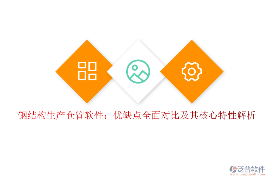 鋼結構生產倉管軟件：優(yōu)缺點全面對比及其核心特性解析