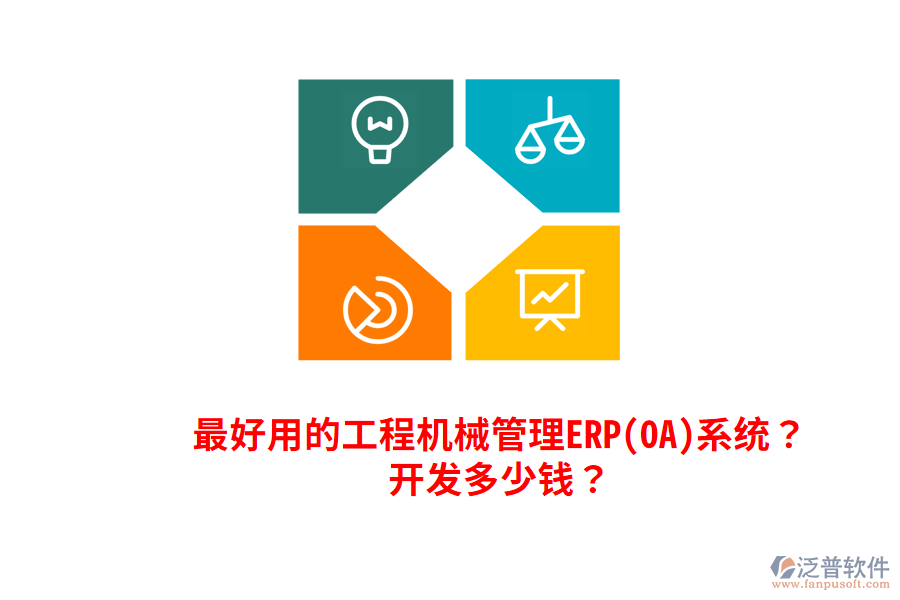 最好用的工程機械管理ERP(OA)系統(tǒng)？開發(fā)多少錢？