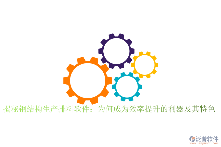 揭秘鋼結(jié)構(gòu)生產(chǎn)排料軟件:為何成為效率提升的利器及其特色