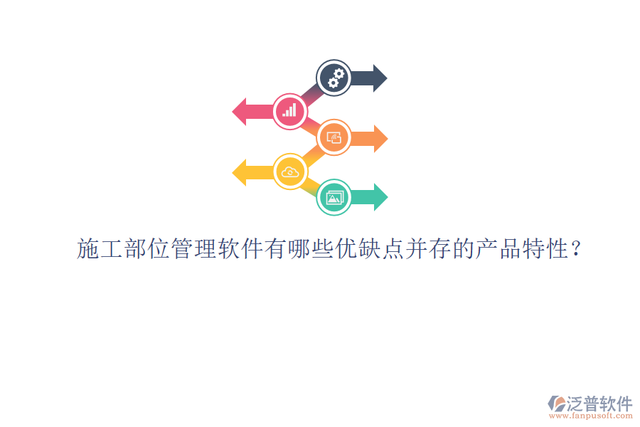 施工部位管理軟件有哪些優(yōu)缺點并存的產(chǎn)品特性？