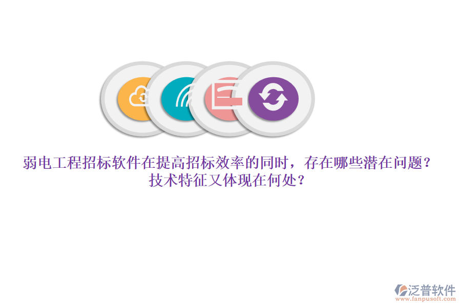 弱電工程招標(biāo)軟件在提高招標(biāo)效率的同時(shí)，存在哪些潛在問(wèn)題？技術(shù)特征又體現(xiàn)在何處？