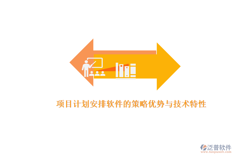 項目計劃安排軟件的策略優(yōu)勢與技術特性