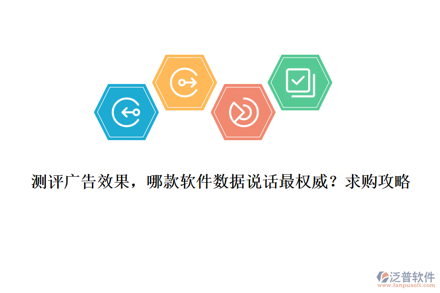 測(cè)評(píng)廣告效果，哪款軟件數(shù)據(jù)說話最權(quán)威？求購(gòu)攻略