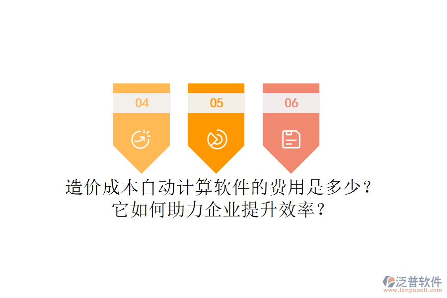 造價成本自動計算軟件的費用是多少？它如何助力企業(yè)提升效率？