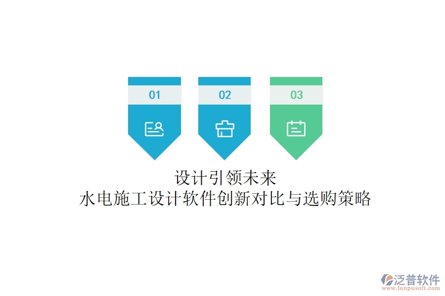 設(shè)計(jì)引領(lǐng)未來(lái)!水電施工設(shè)計(jì)軟件創(chuàng)新對(duì)比與選購(gòu)策略