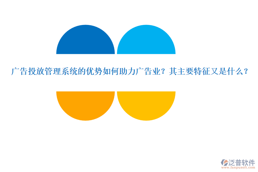 廣告投放管理系統(tǒng)的優(yōu)勢如何助力廣告業(yè)？其主要特征又是什么？
