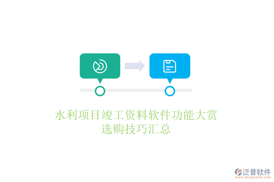 水利項目竣工資料軟件功能大賞，選購技巧匯總