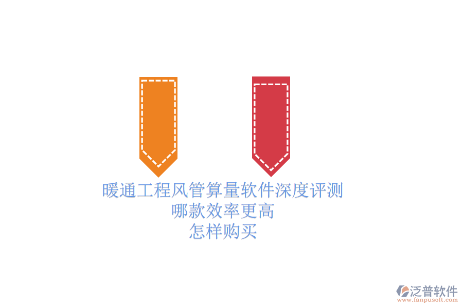 暖通工程風管算量軟件深度評測，哪款效率更高？怎樣購買？