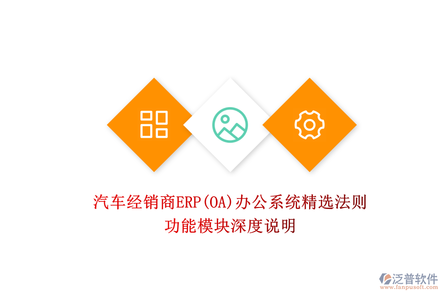 汽車經(jīng)銷商ERP(OA)辦公系統(tǒng)精選法則:功能模塊深度說明