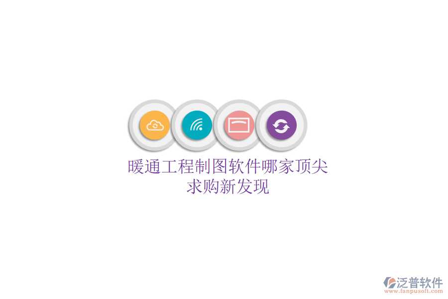 暖通工程制圖軟件哪家頂尖？求購新發(fā)現(xiàn)