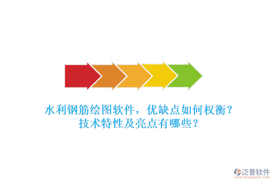 水利鋼筋繪圖軟件，優(yōu)缺點(diǎn)如何權(quán)衡？技術(shù)特性及亮點(diǎn)有哪些？