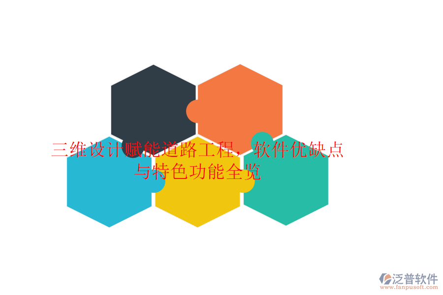 三維設(shè)計賦能道路工程，軟件優(yōu)缺點與特色功能全覽