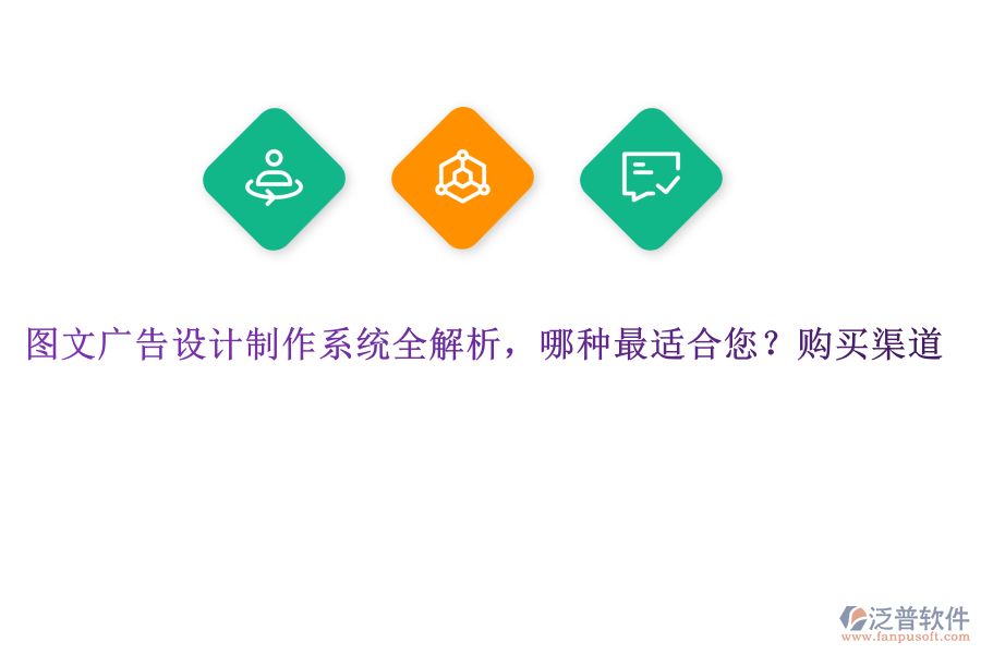 圖文廣告設(shè)計(jì)制作系統(tǒng)全解析，哪種最適合您？購(gòu)買渠道