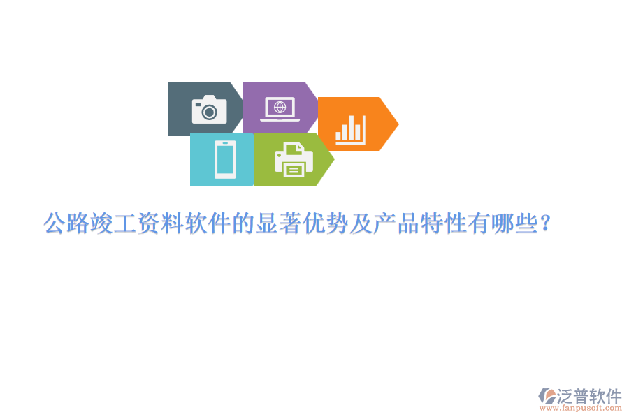 公路竣工資料軟件的顯著優(yōu)勢及產(chǎn)品特性有哪些？