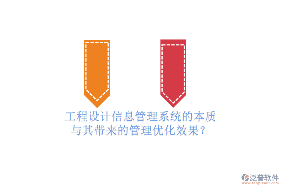 工程設(shè)計(jì)信息管理系統(tǒng)的本質(zhì)與其帶來的管理優(yōu)化效果？