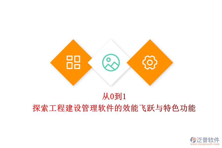 從0到1,探索工程建設(shè)管理軟件的效能飛躍與特色功能