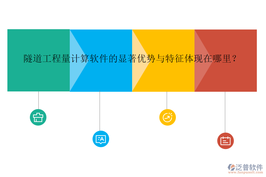 隧道工程量計(jì)算軟件的顯著優(yōu)勢(shì)與特征體現(xiàn)在哪里？