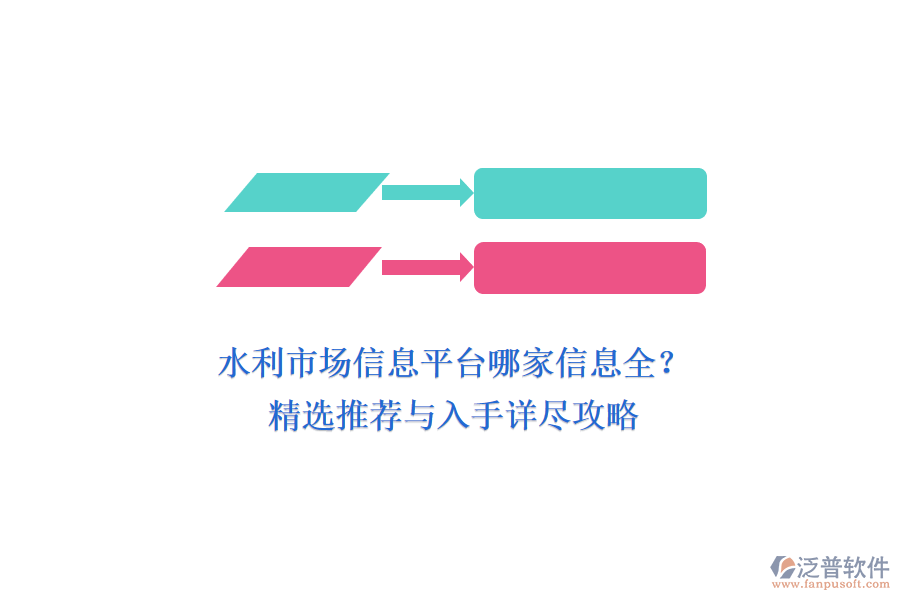 水利市場(chǎng)信息平臺(tái)哪家信息全？精選推薦與入手詳盡攻略