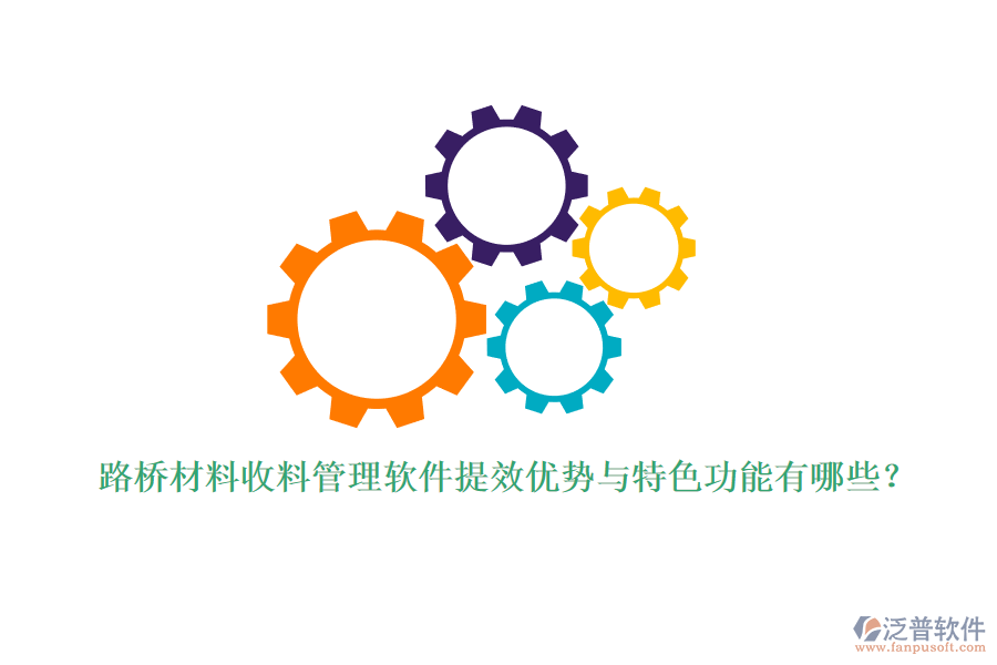 路橋材料收料管理軟件提效優(yōu)勢(shì)與特色功能有哪些?