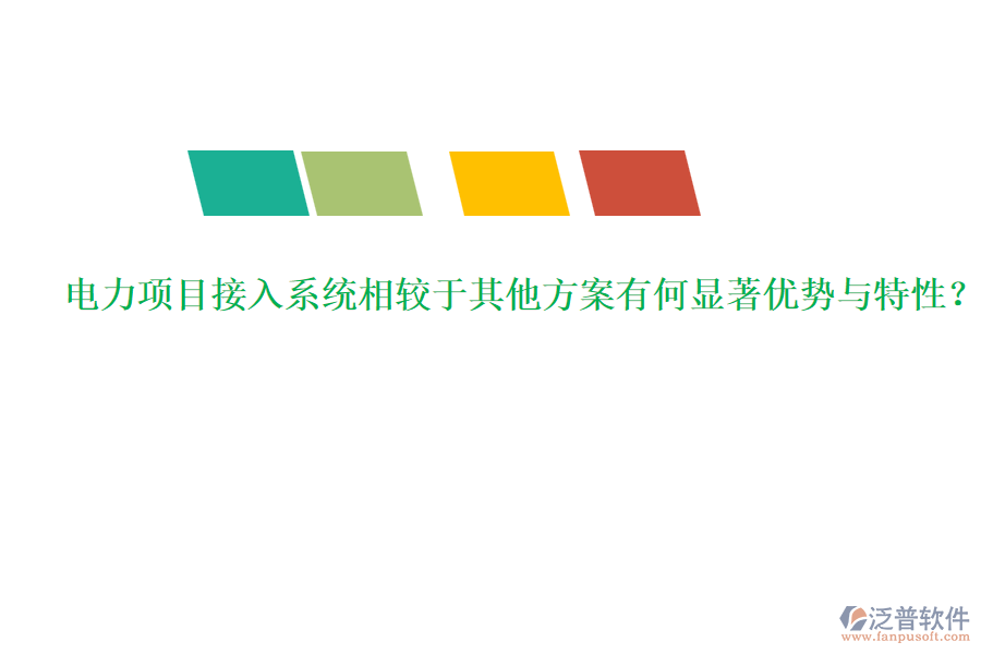 電力項(xiàng)目接入系統(tǒng)相較于其他方案有何顯著優(yōu)勢(shì)與特性？