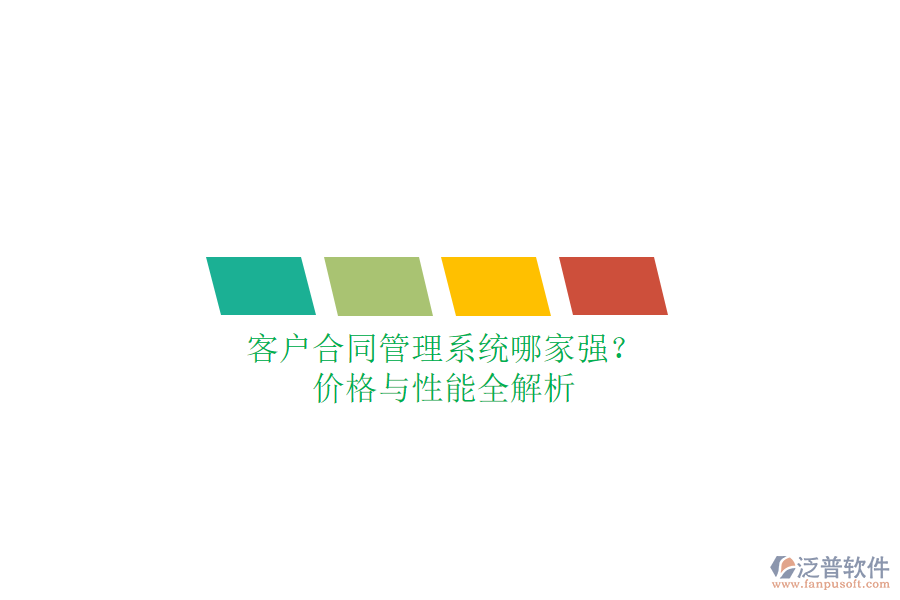 客戶合同管理系統(tǒng)哪家強(qiáng)？價格與性能全解析