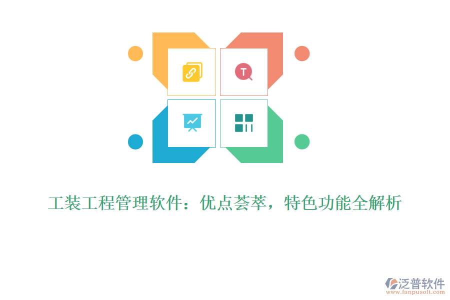 工裝工程管理軟件：優(yōu)點(diǎn)薈萃，特色功能全解析