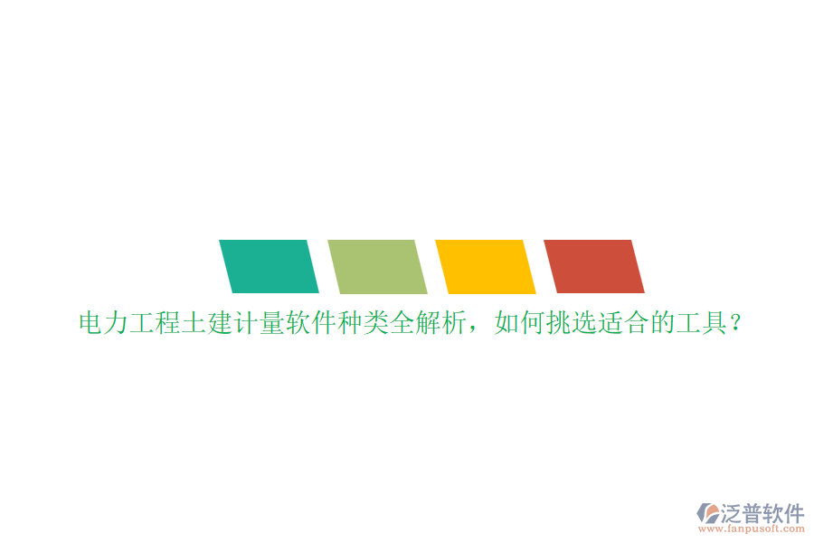 電力工程土建計(jì)量軟件種類全解析，如何挑選適合的工具？