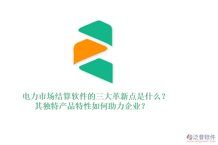 電力市場結(jié)算軟件的三大革新點是什么？其獨特產(chǎn)品特性如何助力企業(yè)？