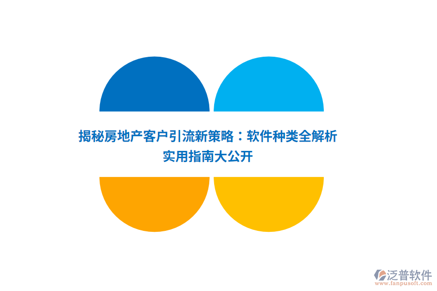 揭秘房地產(chǎn)客戶引流新策略:軟件種類全解析,實用指南大公開