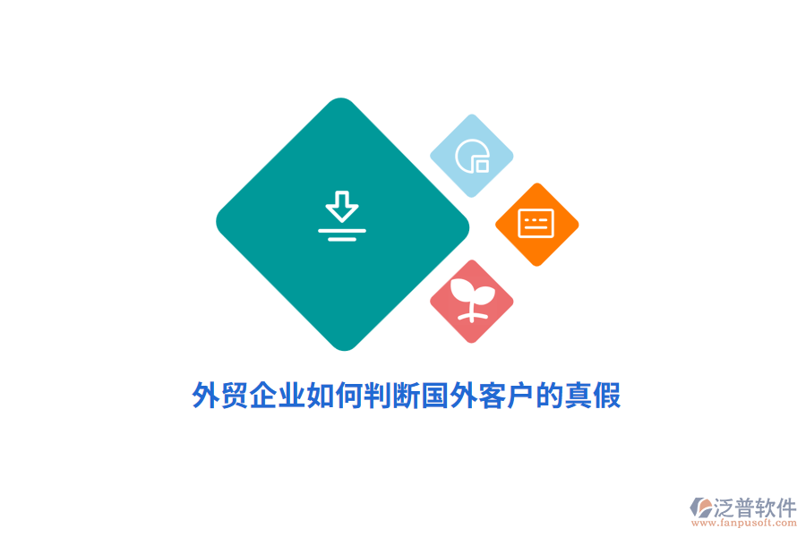 外貿企業(yè)如何判斷國外客戶的真假？