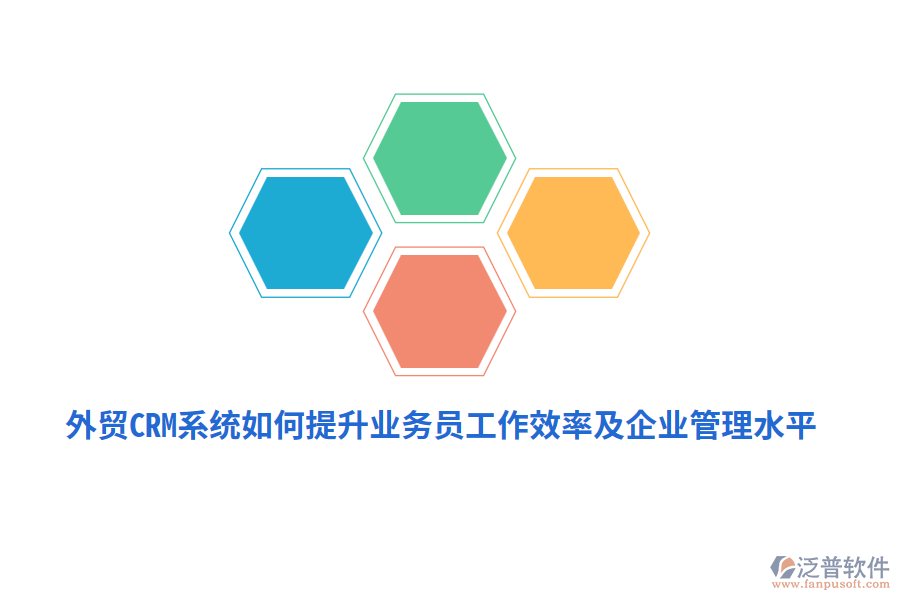 外貿(mào)CRM系統(tǒng)如何提升業(yè)務(wù)員工作效率及<a href=http://m.newsbd7.com/gongsi/xt/ target=_blank class=infotextkey>企業(yè)管理</a>水平？