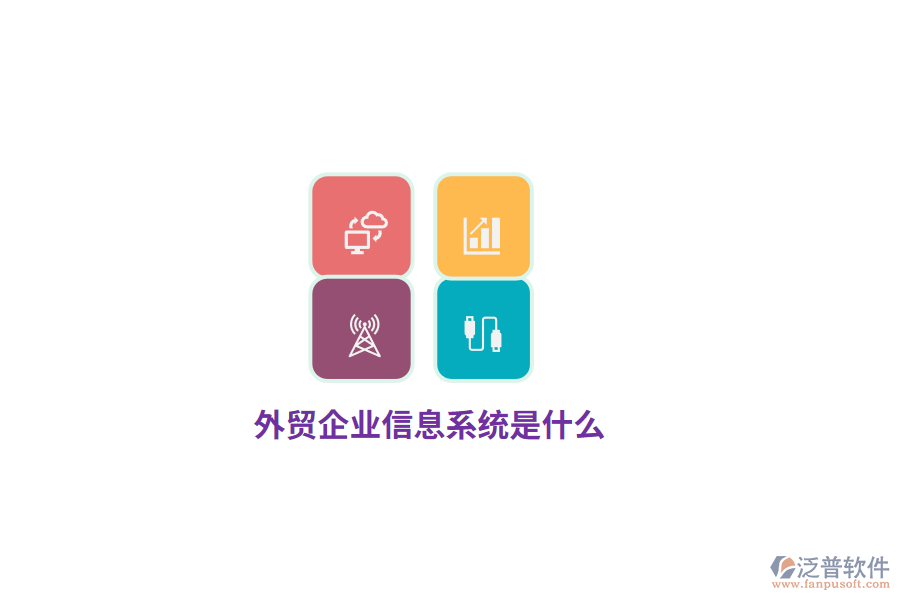 外貿(mào)企業(yè)信息系統(tǒng)是什么？