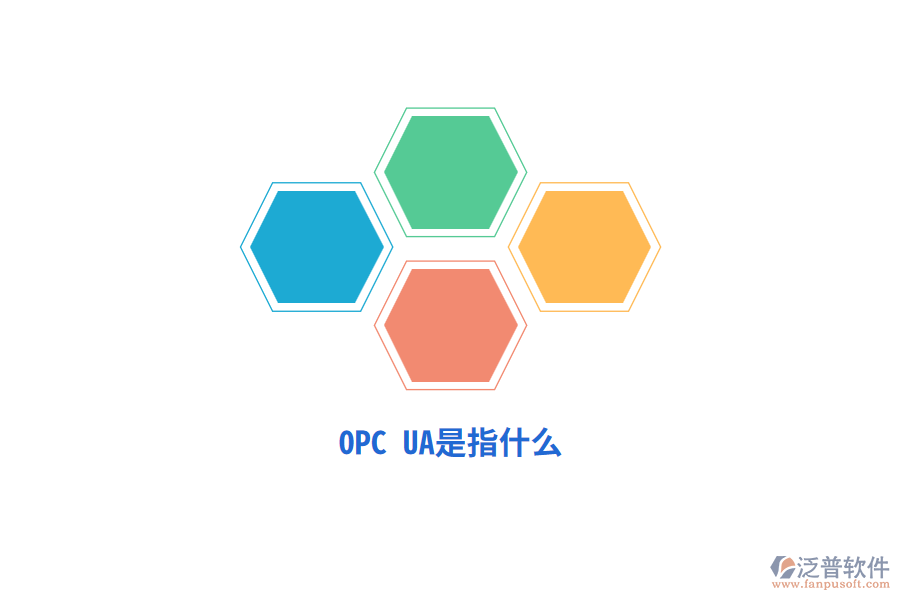 OPC UA是指什么？