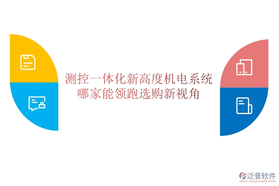測控一體化新高度：機電系統(tǒng)哪家能領(lǐng)跑？選購新視角