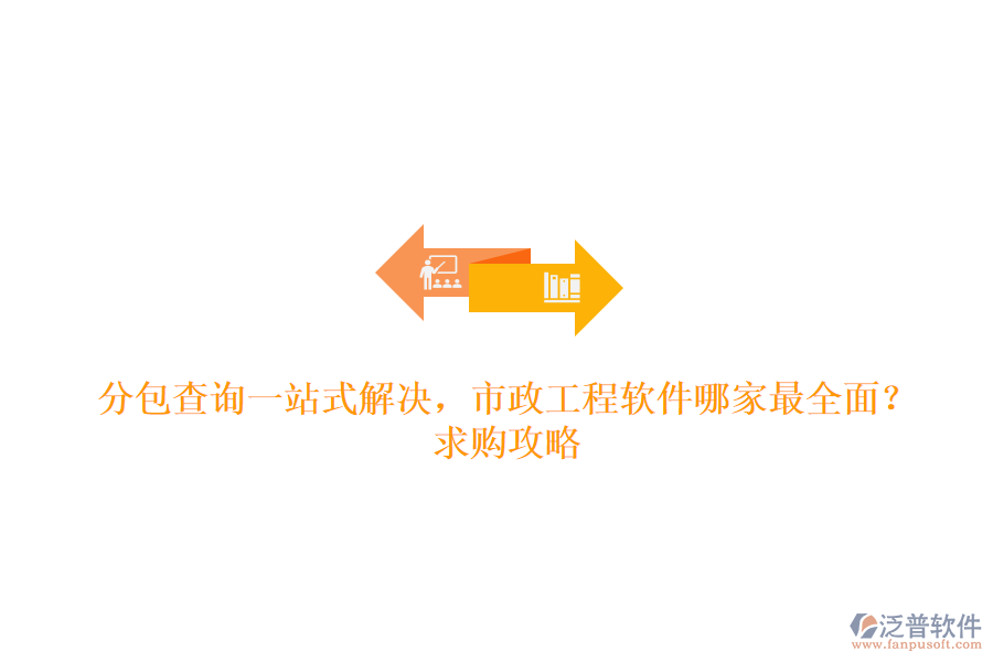 分包查詢一站式解決，市政工程軟件哪家最全面？求購攻略