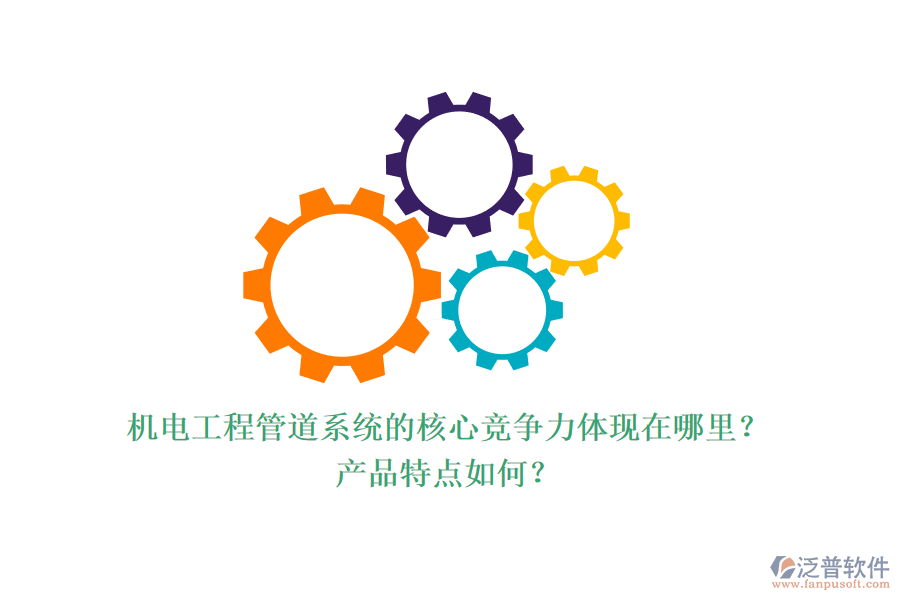 機電工程管道系統(tǒng)的核心競爭力體現(xiàn)在哪里？產(chǎn)品特點如何？