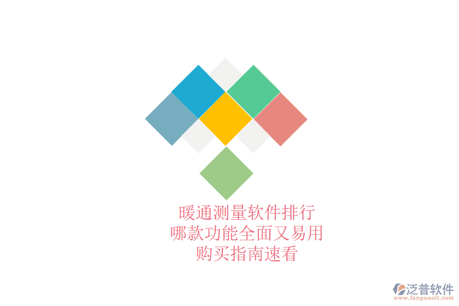 暖通測(cè)量軟件排行，哪款功能全面又易用？購(gòu)買指南速看