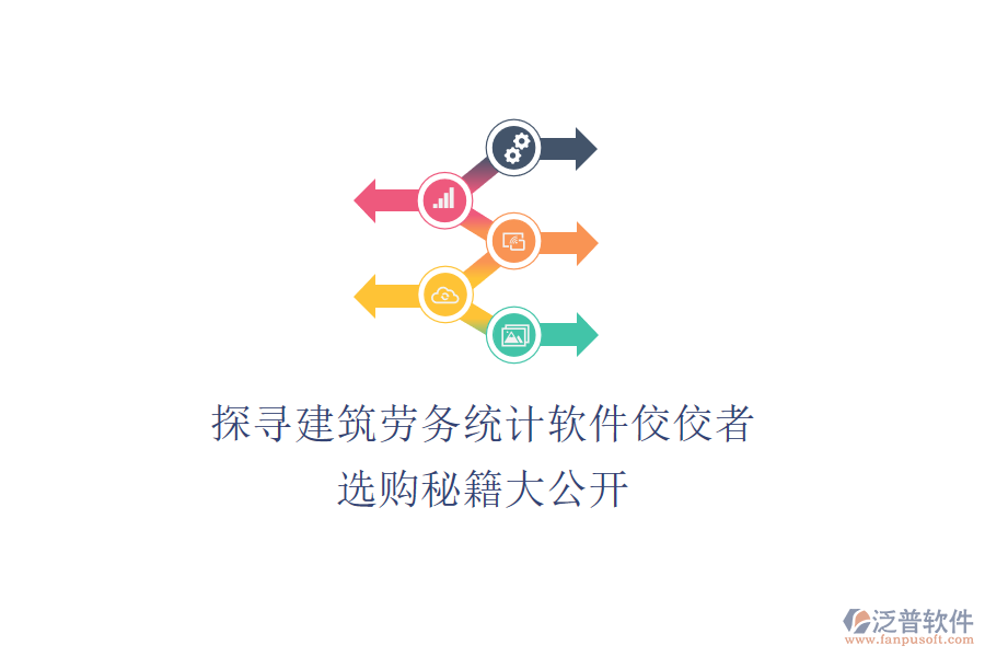 探尋建筑勞務(wù)統(tǒng)計(jì)軟件佼佼者，選購(gòu)秘籍大公開(kāi)