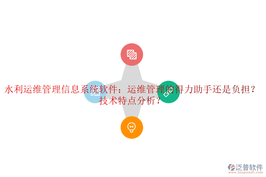 水利運(yùn)維管理信息系統(tǒng)軟件：運(yùn)維管理的得力助手還是負(fù)擔(dān)？技術(shù)特點(diǎn)分析？