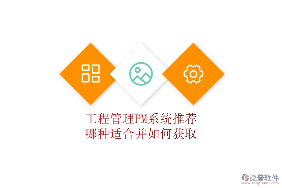 工程管理PM系統(tǒng)推薦：哪種適合并如何獲取？