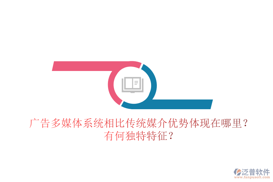 廣告多媒體系統(tǒng)相比傳統(tǒng)媒介，優(yōu)勢(shì)體現(xiàn)在哪里？有何獨(dú)特特征？