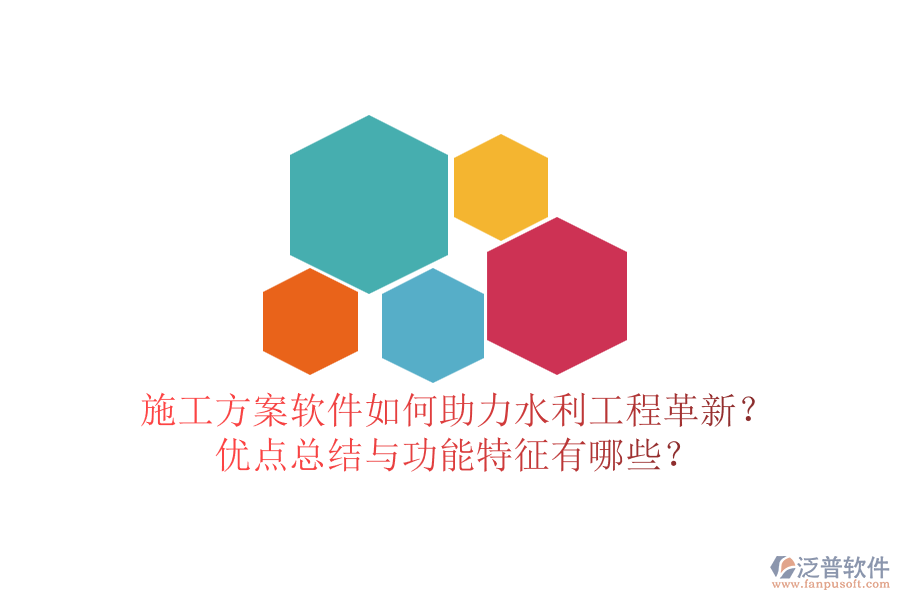施工方案軟件如何助力水利工程革新？優(yōu)點(diǎn)總結(jié)與功能特征有哪些？