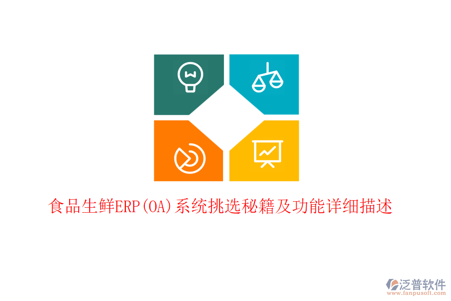 食品生鮮ERP(OA)系統(tǒng)挑選秘籍及功能詳細描述