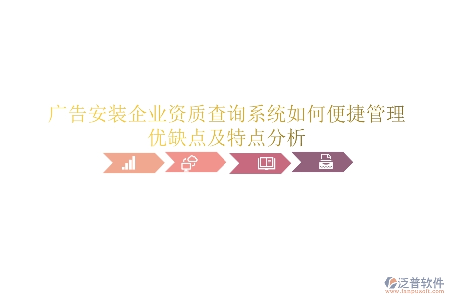 廣告安裝企業(yè)資質(zhì)查詢系統(tǒng)如何便捷管理？?jī)?yōu)缺點(diǎn)及特點(diǎn)分析？