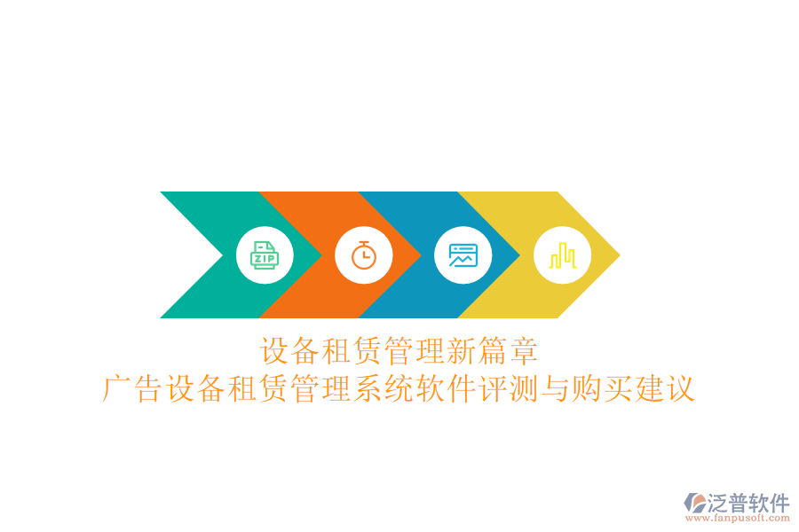 設(shè)備租賃管理新篇章:廣告設(shè)備租賃管理系統(tǒng)軟件評(píng)測與購買建議