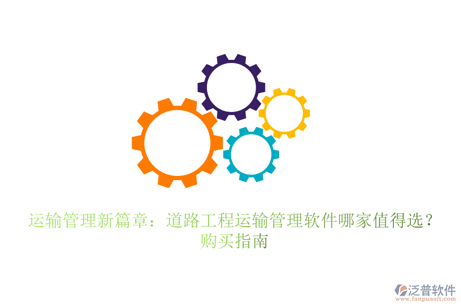 運輸管理新篇章：道路工程運輸管理軟件哪家值得選？購買指南