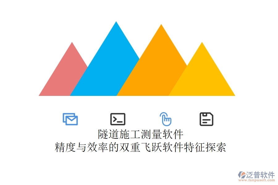 隧道施工測量軟件：精度與效率的雙重飛躍？軟件特征探索