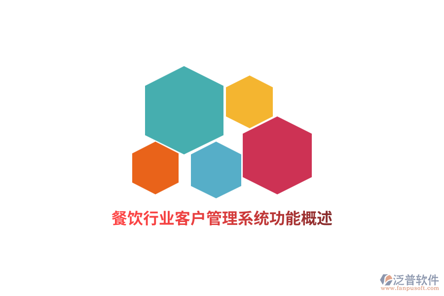 餐飲行業(yè)<a href=http://m.newsbd7.com/crm/ target=_blank class=infotextkey>客戶管理系統(tǒng)</a>功能概述