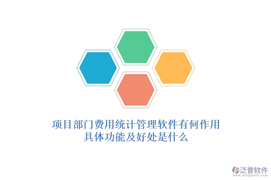 項目部門費用統(tǒng)計管理軟件有何作用？具體功能及好處是什么？