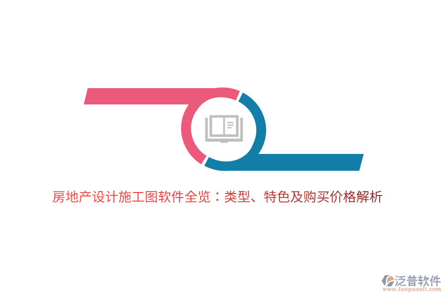房地產(chǎn)設(shè)計施工圖軟件全覽：類型、特色及購買價格解析